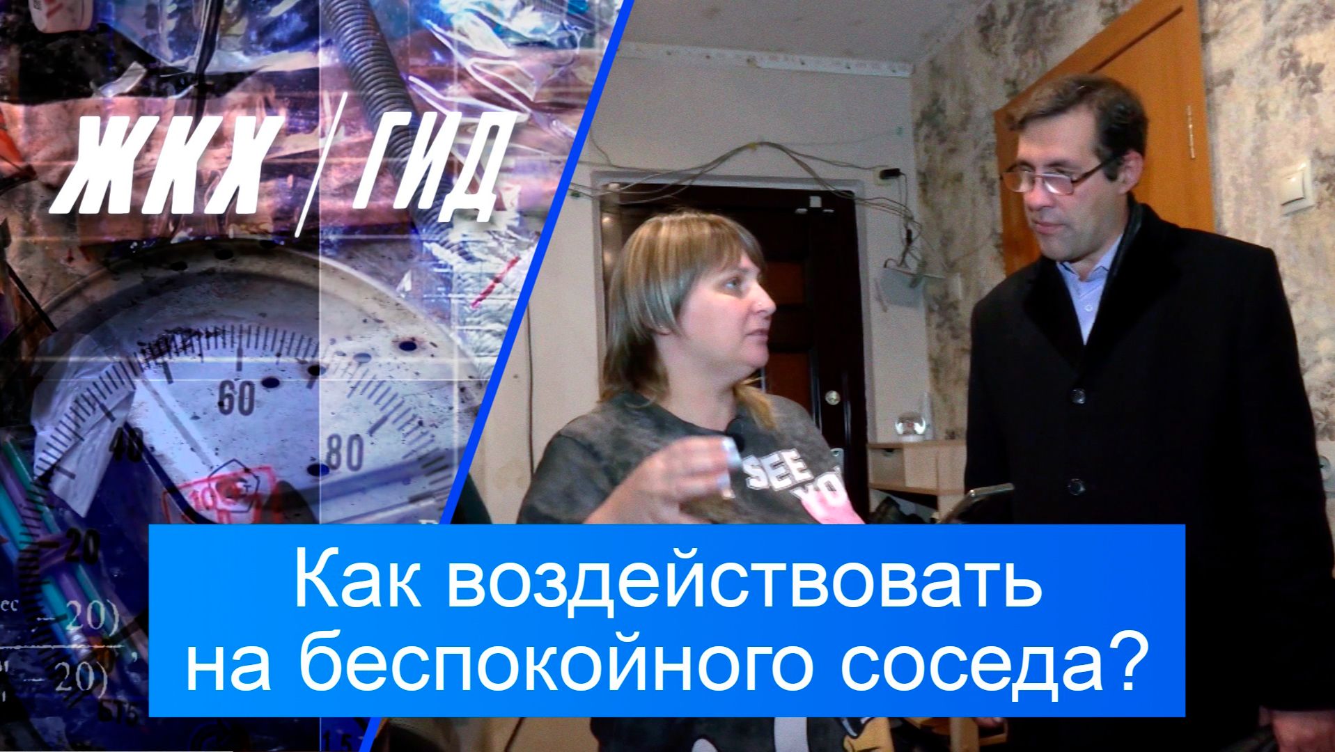Как воздействовать на беспокойного соседа? | Гид ЖКХ – 25 ноября 2025