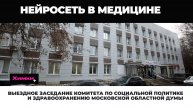 ВЫЕЗДНОЕ ЗАСЕДАНИЕ КОМИТЕТА ПО СОЦИАЛЬНОЙ ПОЛИТИКЕ И ЗДРАВООХРАНЕНИЮ МОСКОВСКОЙ ОБЛАСТНОЙ ДУМЫ