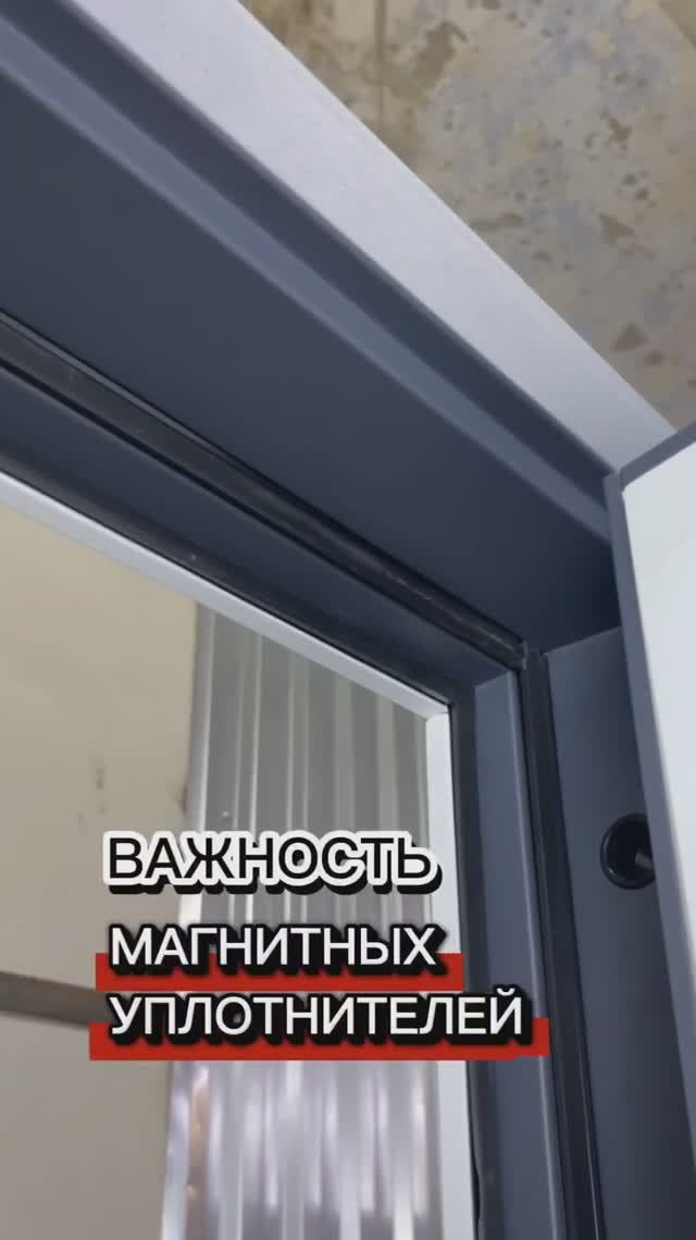 Входная дверь с МАГНИТНЫМ УПЛОТНИТЕЛЕМ - ЛУЧШАЯ ЗАЩИТА от посторонних запахов и шума!