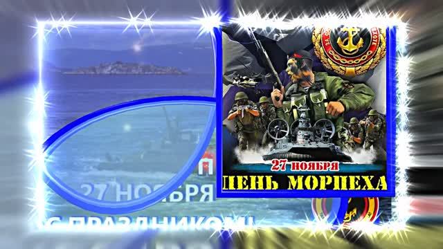 С Днём Морской Пехоты 14! Праздничное поздравление С Днём Морской Пехоты!