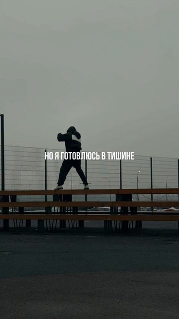 Готовься в тишине