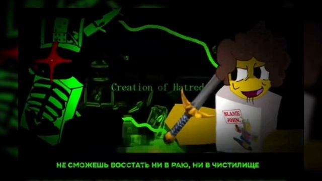 "Создание ненависти" 1х1х1х1 против шедлетского