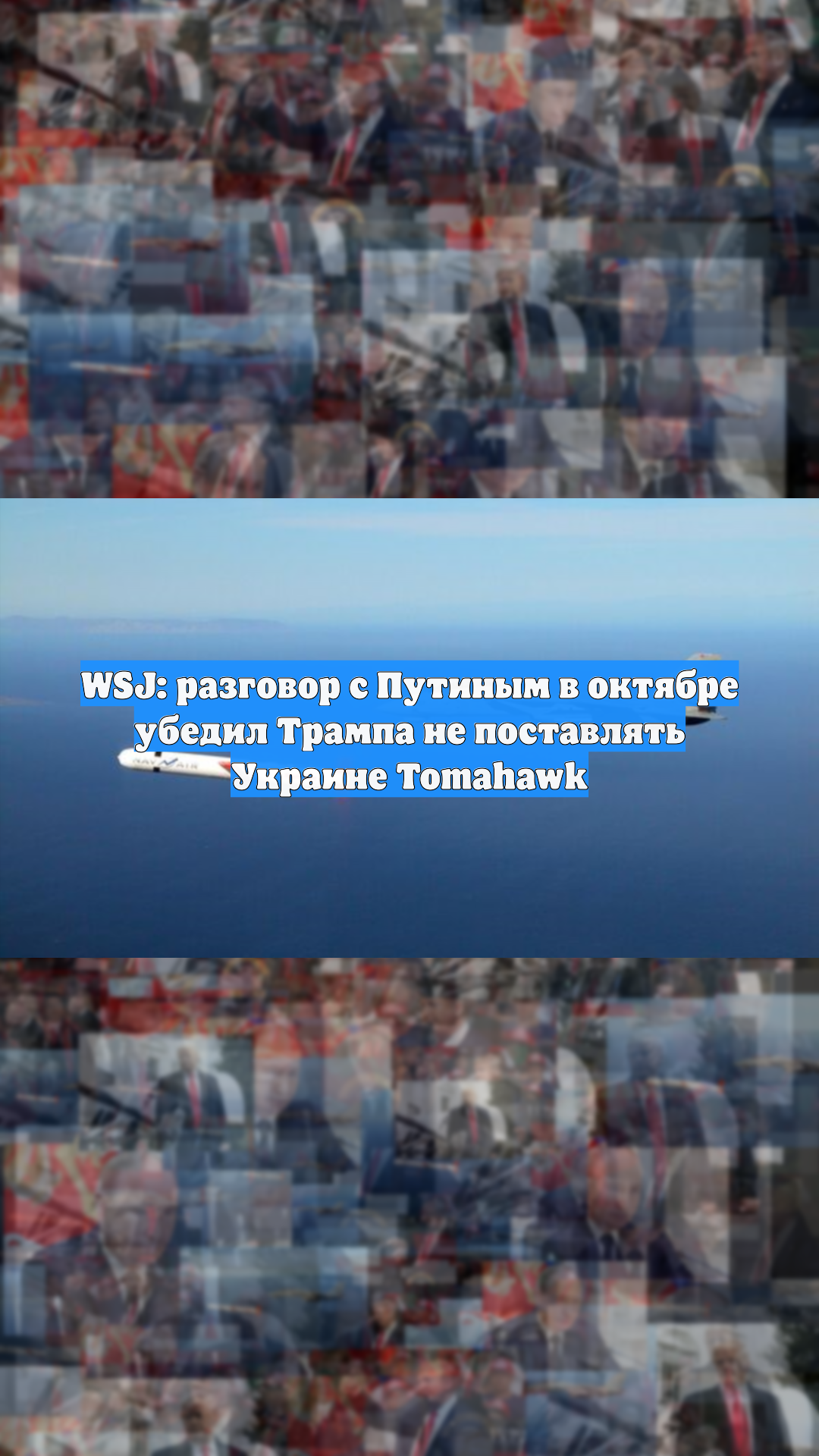 WSJ: разговор с Путиным в октябре убедил Трампа не поставлять Украине Tomahawk