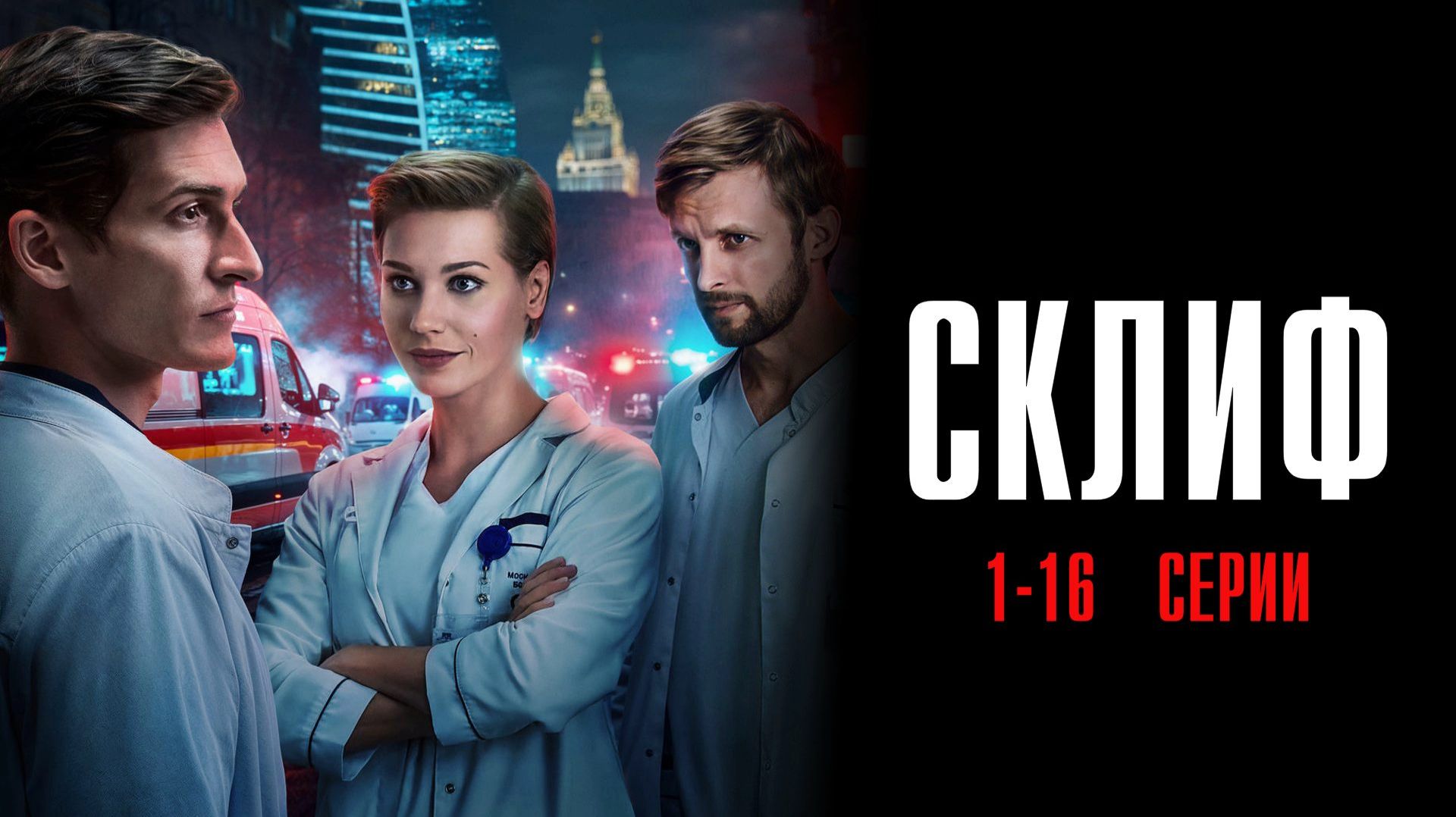 Склиф 1-16 серия сериал 2025 Кинопоиск обзор