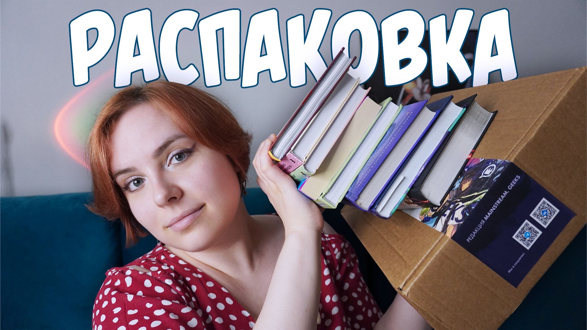 РАСПАКОВКА #7 | Продолжения полюбившихся работ❤