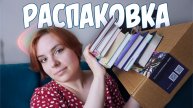 РАСПАКОВКА #7 | Продолжения полюбившихся работ❤