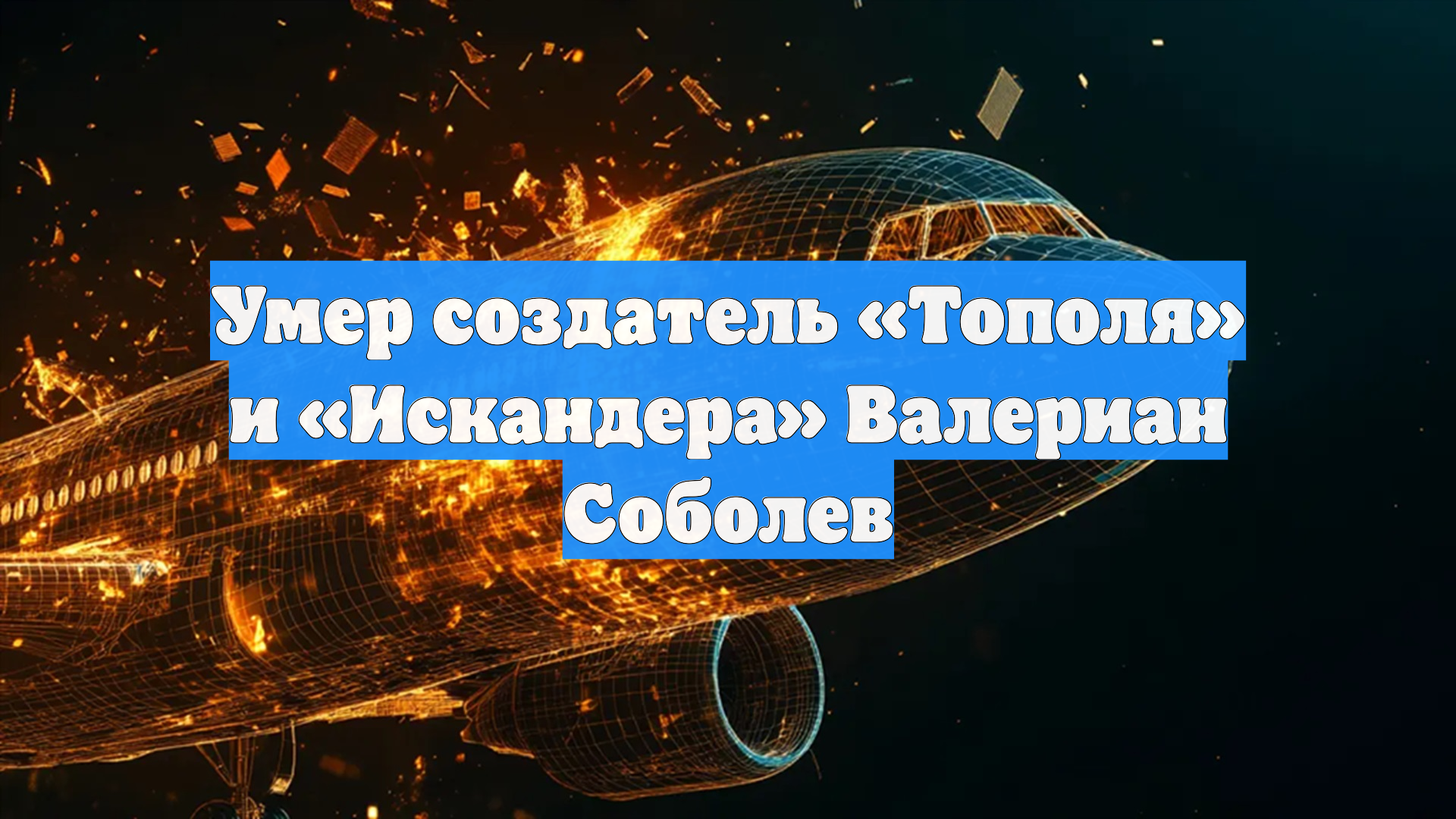 Умер создатель «Тополя» и «Искандера» Валериан Соболев
