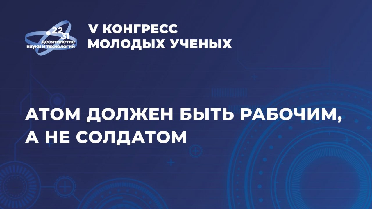 Сессия «Атом должен быть рабочим, а не солдатом»