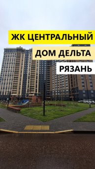 ЖК Центральный Рязань Дельта
