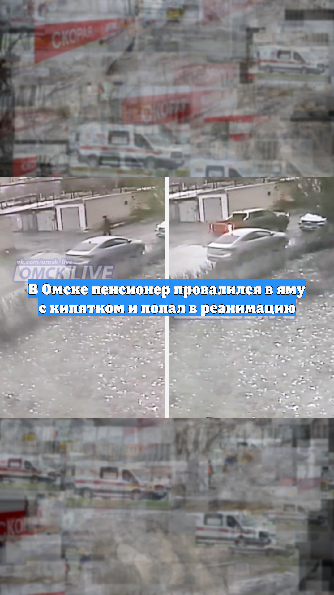 В Омске пенсионер провалился в яму с кипятком и получил 60% ожогов тела