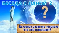 ЗАЧЕМ НАМ ЭТО ВСЁ "ДУХОВНОЕ"? БЕСЕДА С ЛАНОЙ ВТОРАЯ НОЯБРЬ 2025