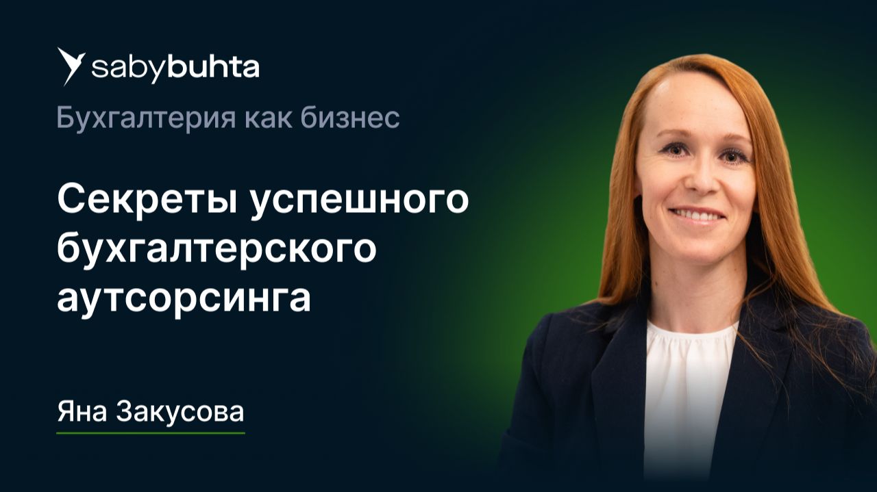 Секреты успеха бухгалтерского аутсорсинга: как всё успеть и автоматизировать процессы