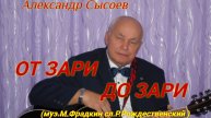 Александр Сысоев ОТ ЗАРИ ДО ЗАРИ (муз.М.Фрадкин сл.Р.Рождественский )