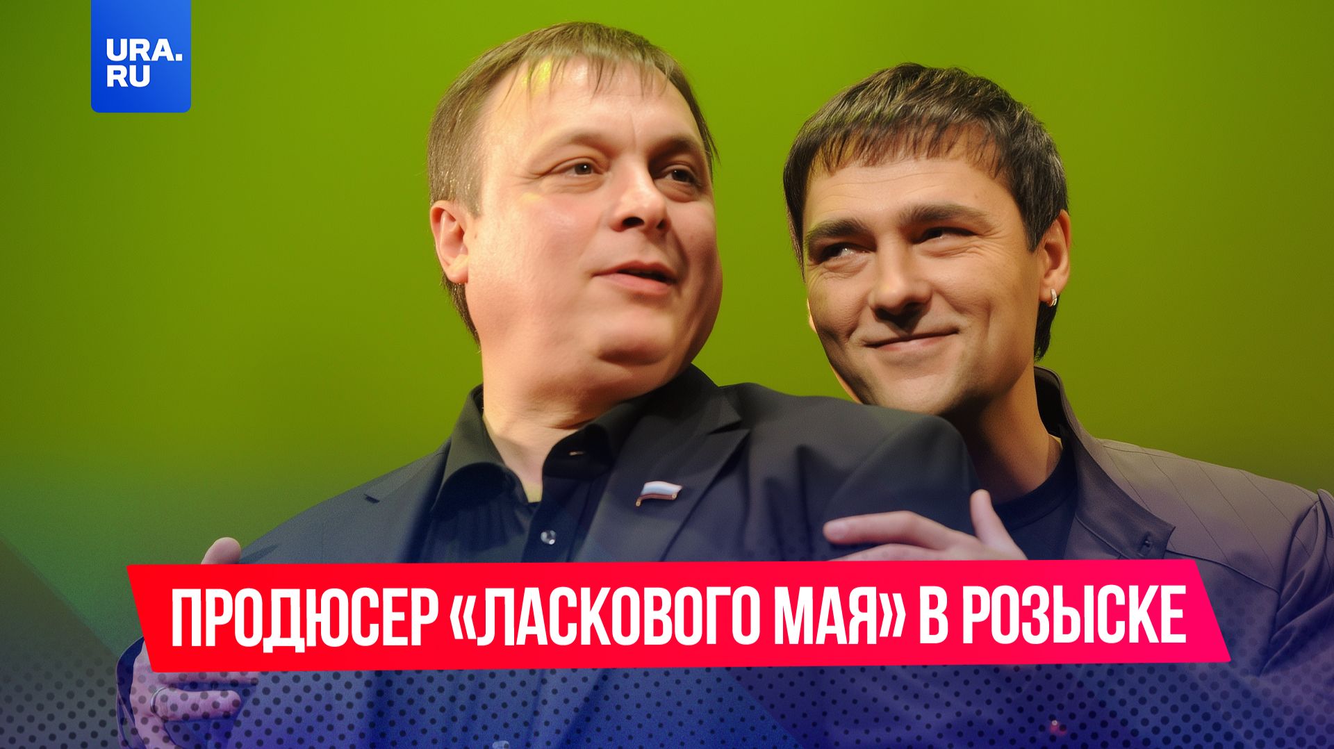 Продюсер «Ласкового мая» в розыске