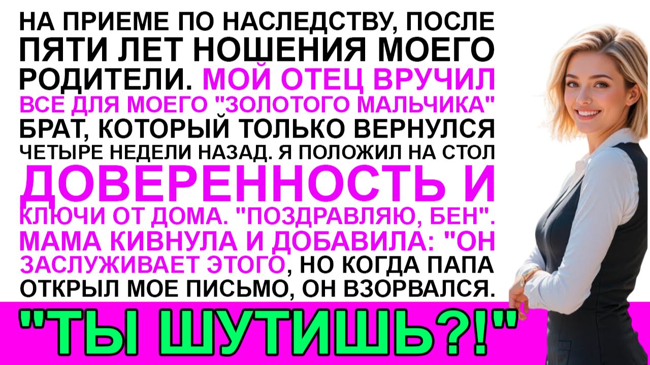 На приеме по случаю получения наследства, спустя пять лет, папа передал все моему брату. И я....