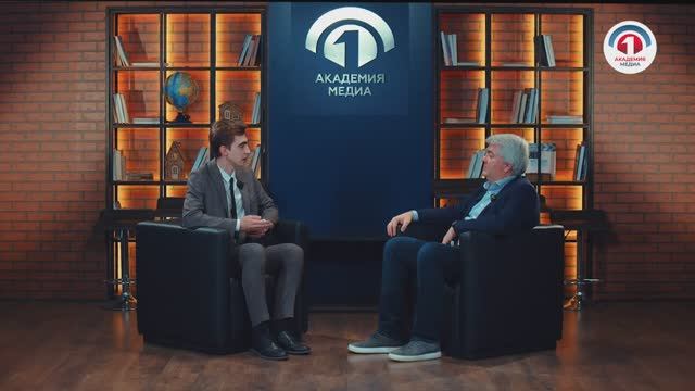 Интервью Алексея Гореславского студентам института "Первая Академии медиа"