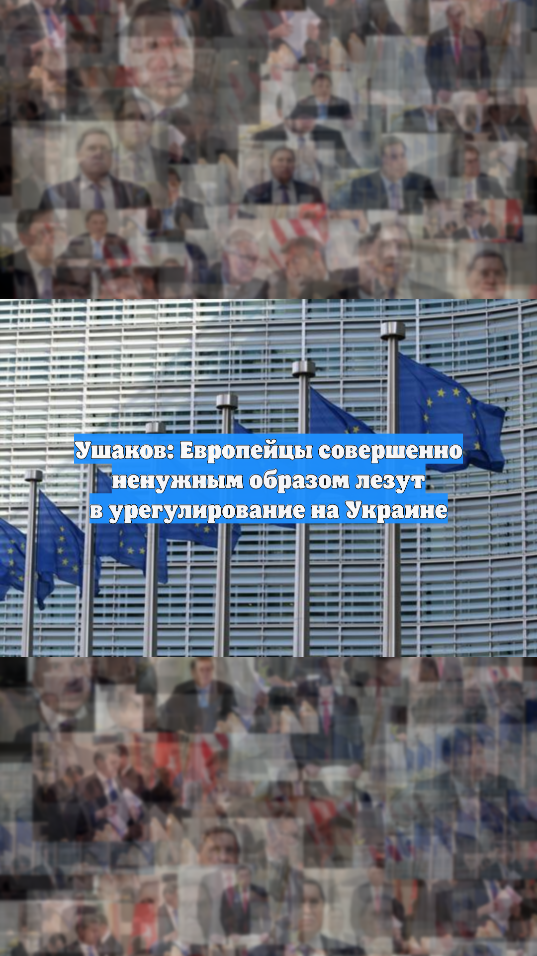 Ушаков: Европейцы совершенно ненужным образом лезут в урегулирование на Украине