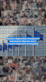 Ушаков: Европейцы совершенно ненужным образом лезут в урегулирование на Украине