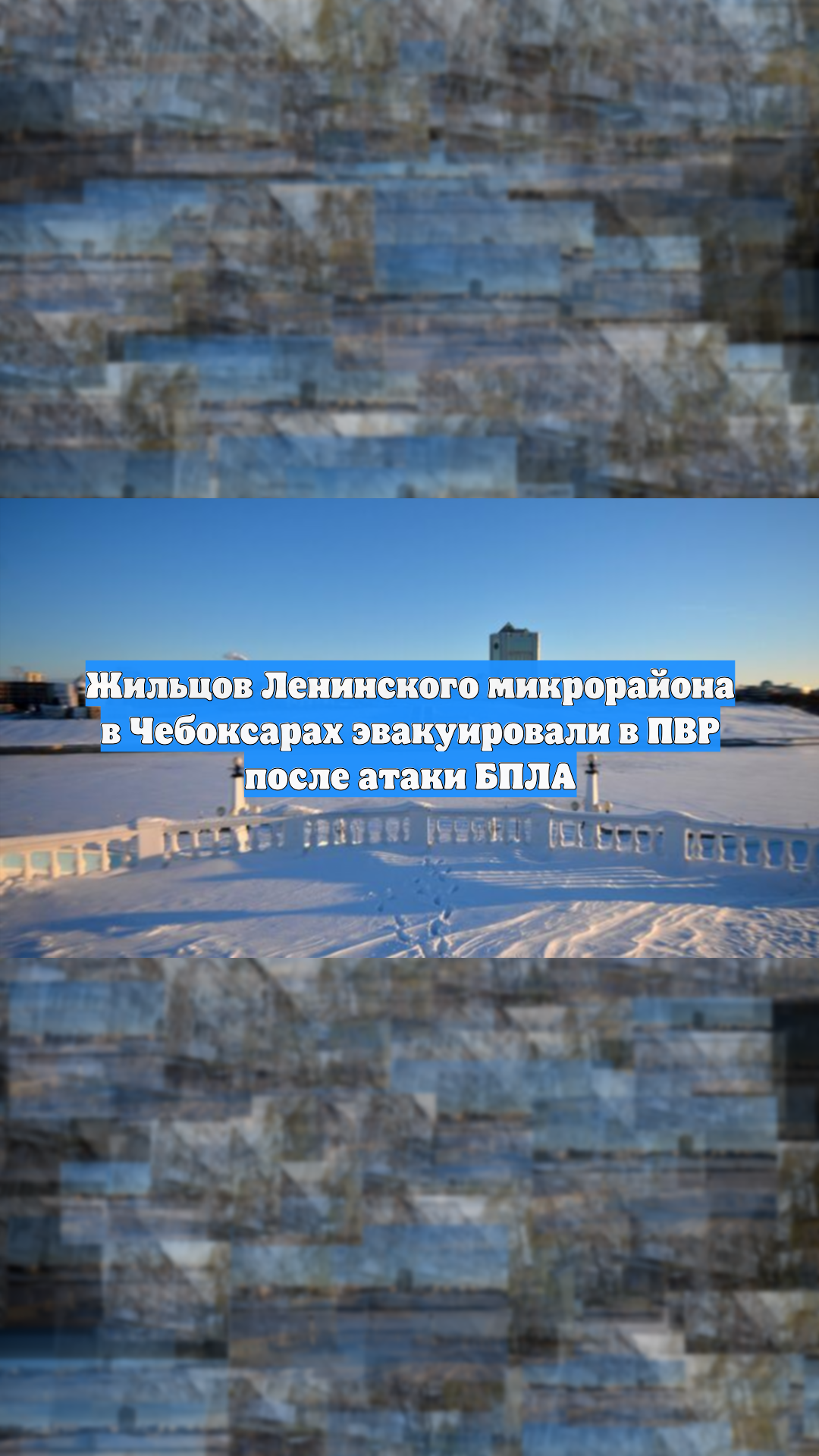 Жильцов Ленинского микрорайона в Чебоксарах эвакуировали в ПВР после атаки БПЛА