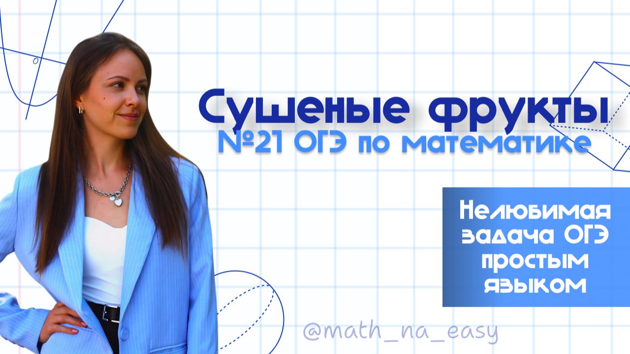№21 ОГЭ по математике Сушёные фрукты