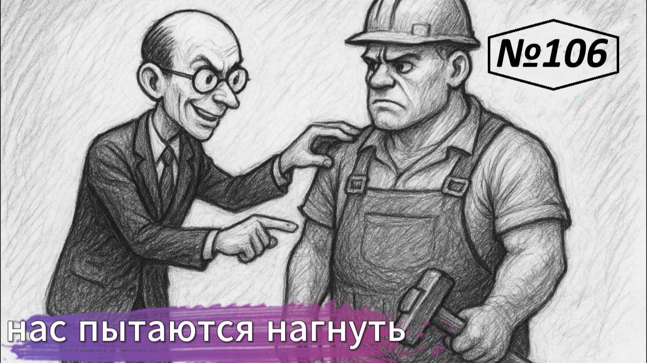 106. Нас пытаются нагнуть!