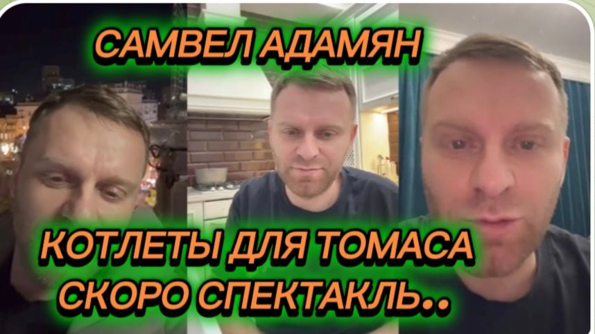 САМВЕЛ АДАМЯН, КОТЛЕТЫ ДЛЯ ТОМАСА, САМОМУ ДЕЛАТЬ ДЕШЕВЛЕ, СКОРО СПЕКТАКЛЬ.