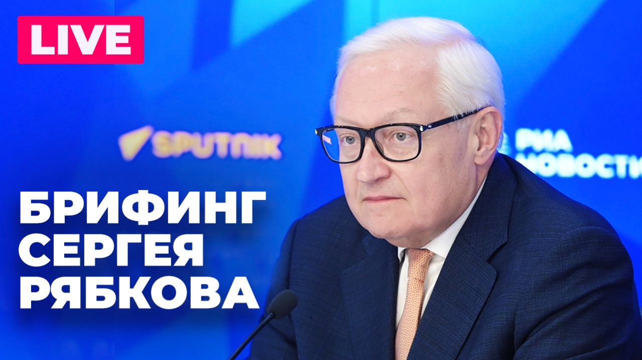 Рябков проводит пресс-конференцию на тему сотрудничества стран БРИКС