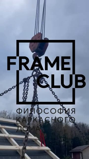 Frame Club |  Производство Каркасных Домов