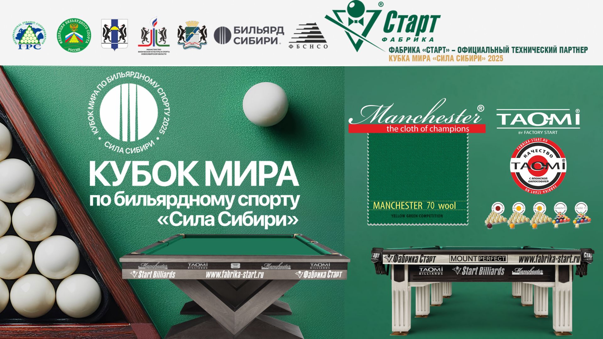 Кубок Мира «Сила Сибири» | Оценка турнирного оборудования от звезд мирового бильярда