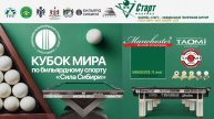 Кубок Мира «Сила Сибири» | Оценка турнирного оборудования от звезд мирового бильярда