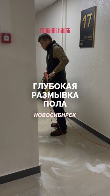 Размывка пола происходит в несколько этапов, эффективна даже против строительного мусора 🔥