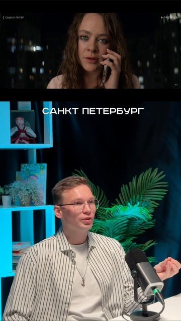 «Саша и Питер»
https://rutube.ru/video/0625463b59268db79a9e7772a72296fc/