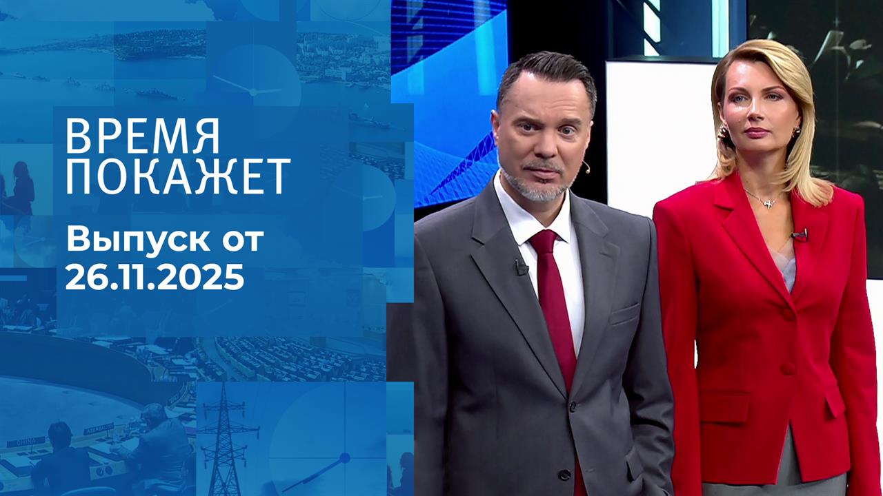 Время покажет. Часть 1. Выпуск от 26.11.2025