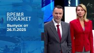 Время покажет. Часть 1. Выпуск от 26.11.2025