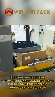 Картонозаклейщик с автоматическим складыванием клапанов в комплексе с обвязочной машиной