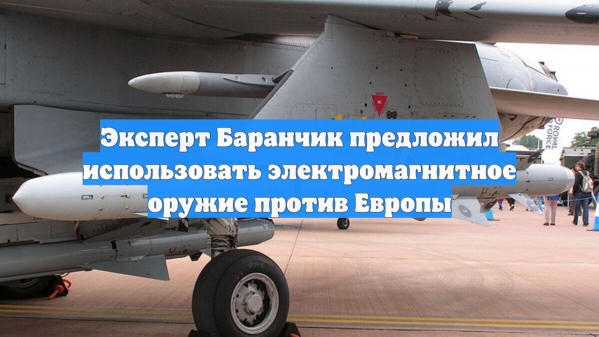 Эксперт Баранчик предложил использовать электромагнитное оружие против Европы