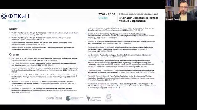 Коучинг, основанный на позитивной психологии (Positive Psychology Coaching)