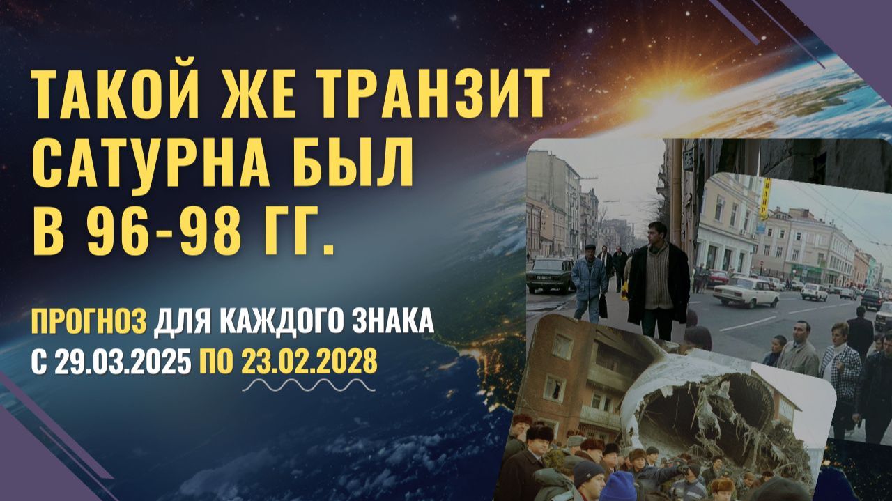 Три года непростых уроков _ Транзит Сатурна в Рыбах 2025-2028 _ Прогноз всем знакам зодиака _Джйотиш