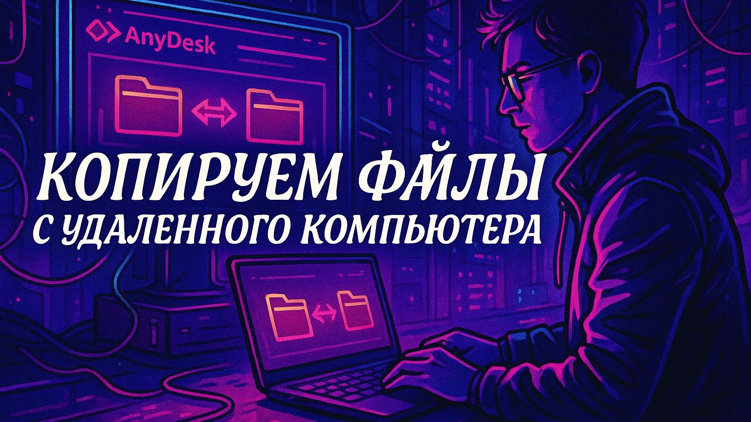 AnyDesk как передать файл
