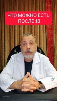 Что можно есть после 18.00