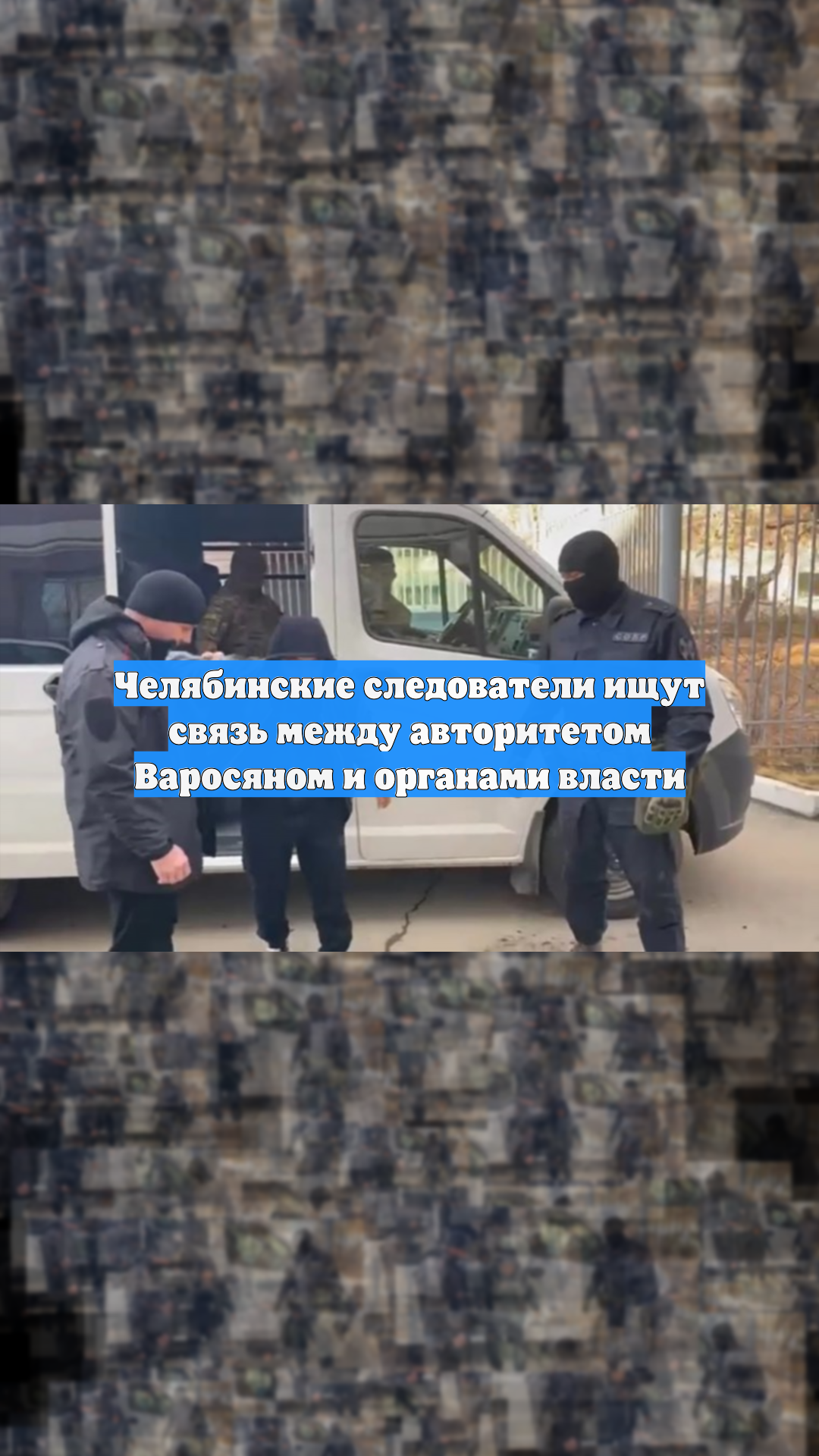 Челябинские следователи ищут связь между авторитетом Варосяном и органами власти