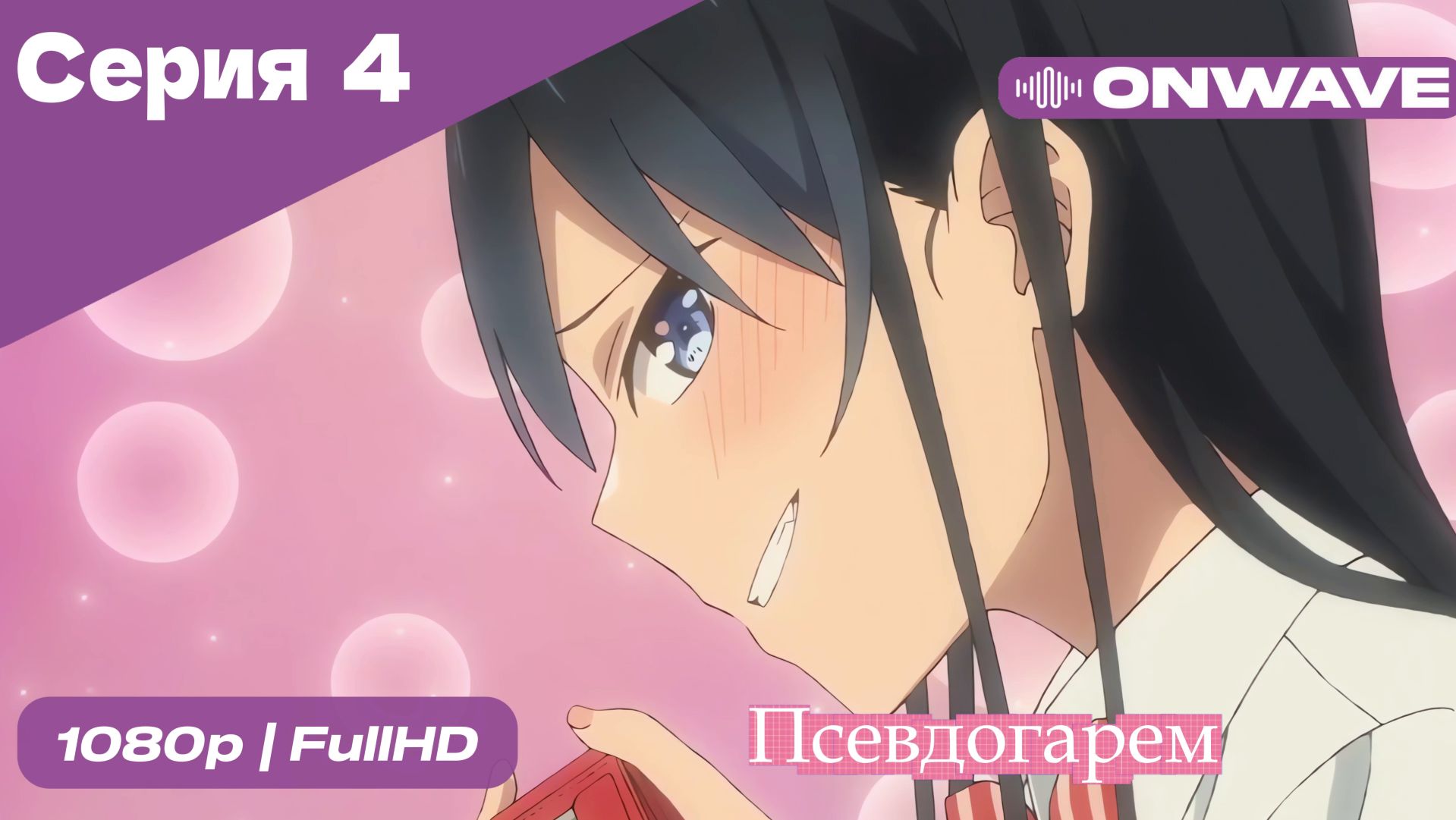 Псевдогарем - 4 Серия  [OnWave]
