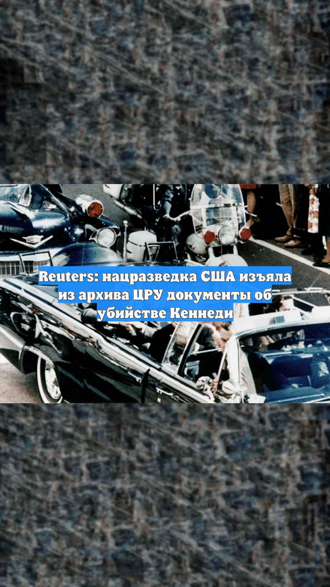 Reuters: нацразведка США изъяла из архива ЦРУ документы об убийстве Кеннеди