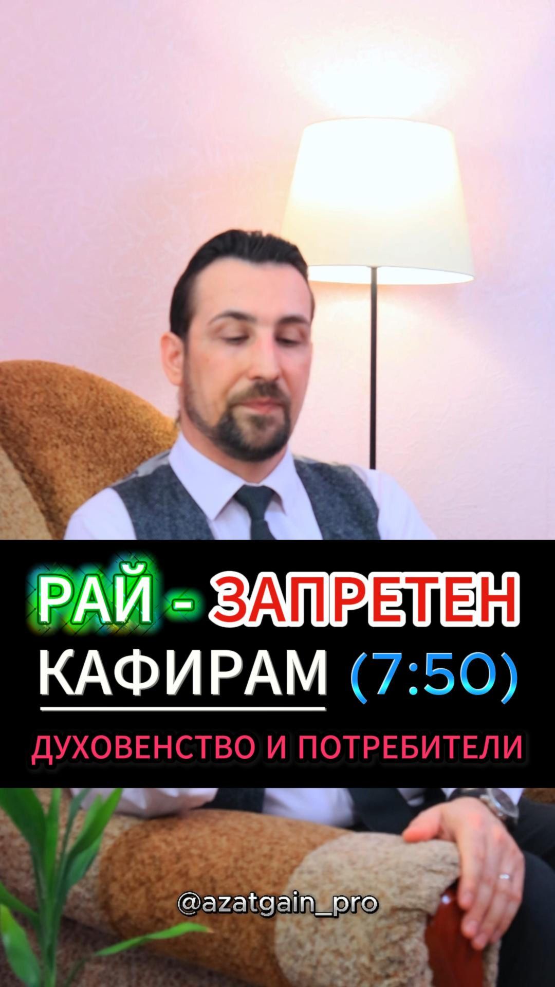 РАЙ ЗАПРЕТЕН КАФИРАМ (7:50). ДУХОВЕНСТВО И ПОТРЕБИТЕЛИ