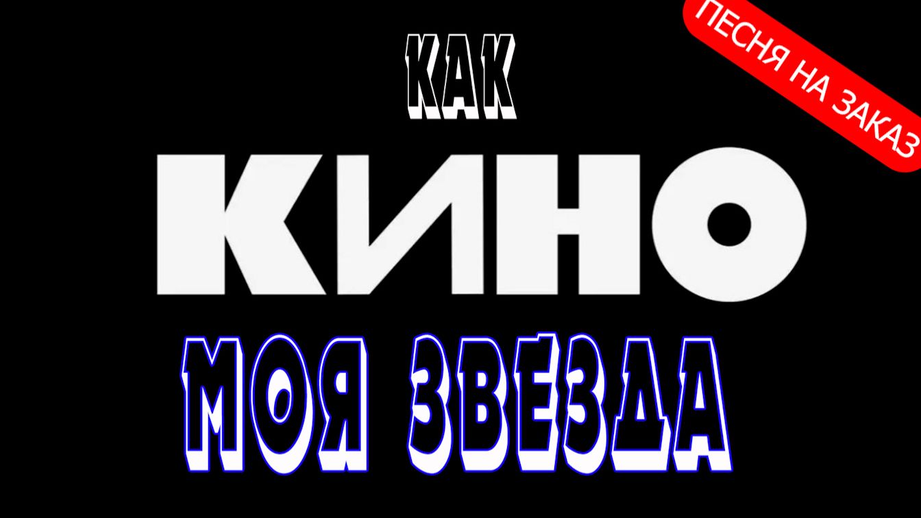 Моя звезда! - как КИНО (Песня на заказ - Музыкальный Апельсин)