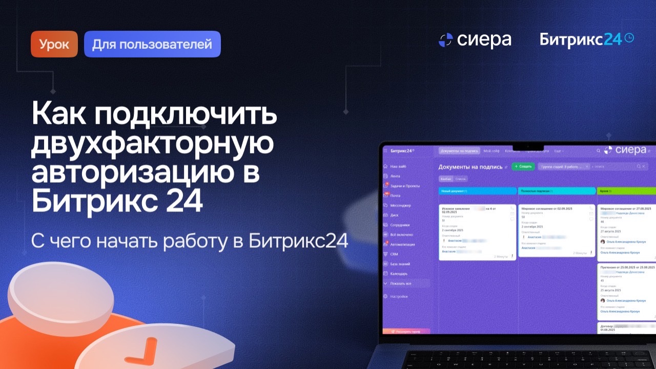 Как подключить двухфакторную авторизацию в Битрикс24