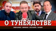 Трудовой налог, или Зачем стране закон о тунеядстве | Колташов | Шингаркин | Паршев