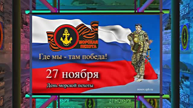С Днём Морской Пехоты 2! Праздничное поздравление С Днём Морской Пехоты!