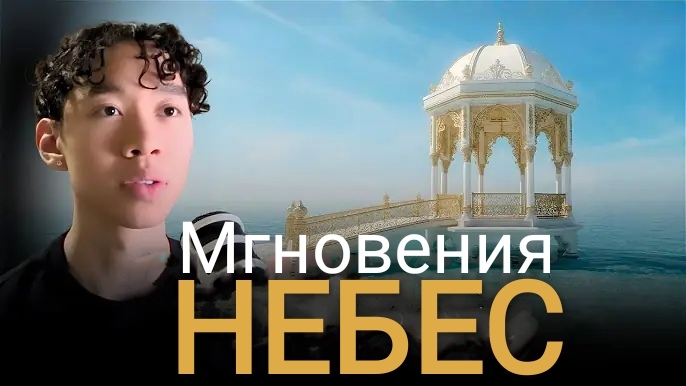 Мгновения Небес