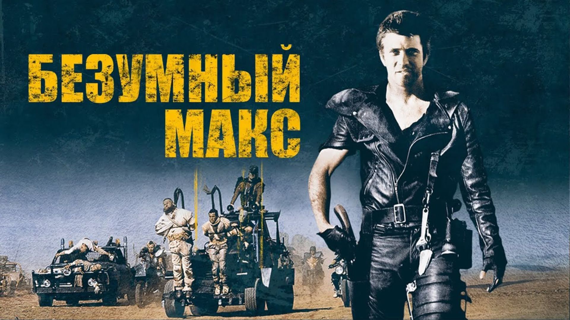 Безумный макс(Mad Max)